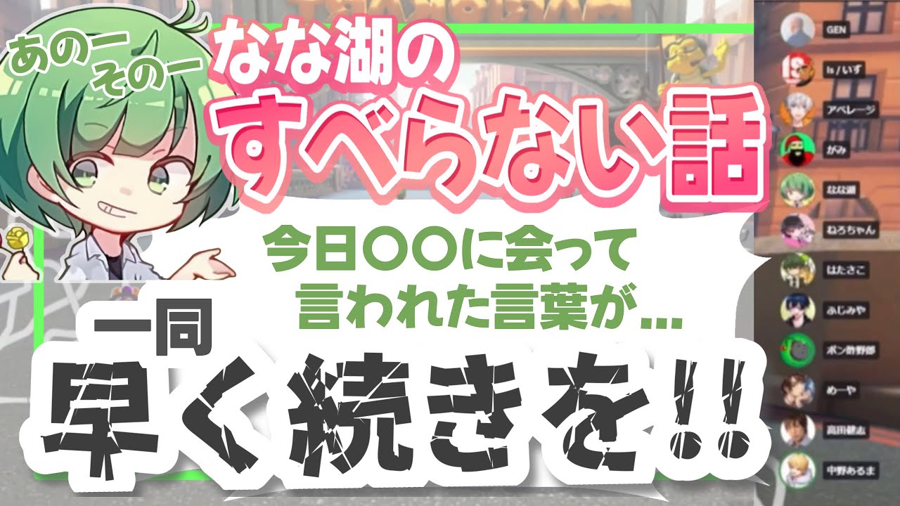 【高田村】メンバー全員に急かされながら4試合分の時間をかけて話したなな湖のエピソードとは…【なな湖切り抜き】