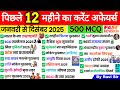 Last 12 Months Current Affairs 2025 | Jan 2025 to December 2025 | Important Current Affairs 2025