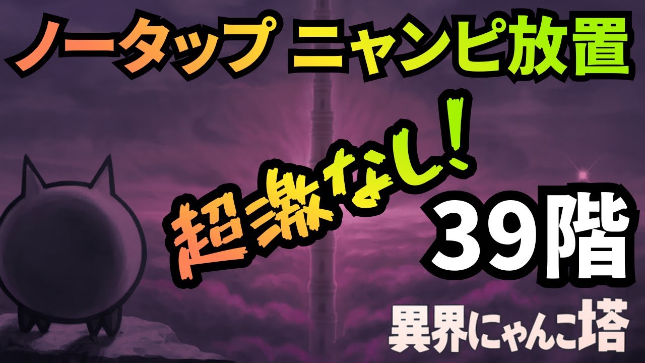 異界にゃんこ塔「39階」、超激レアなし、ノーアイテム、ノータップ