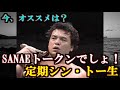 今オススメはSANAEトークンでしょ!定期シン・トー生