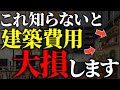 【注文住宅】知らなきゃ損する!プロが選ぶ住宅価格を下げる方法7選【一級建築士が解説】後悔しない家づくり/新築住宅/ハウスメーカー/住宅設備/家の値段/値引き/相見積もり/契約/営業/工務店/