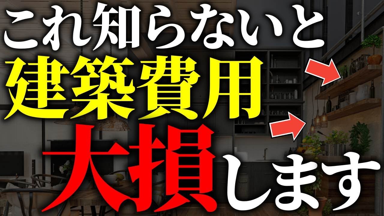 注文住宅】知らなきゃ損する！プロが選ぶ住宅価格を下げる方法7選 
