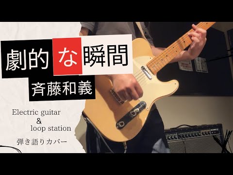 【劇的な瞬間/斉藤和義】ギター弾き語りカバー　Fenderテレキャスター&ループステーションBOSS RC-3使用