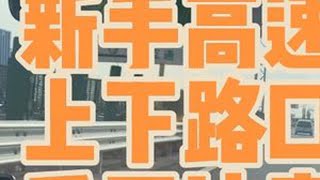 新手高速，上下路口，千万注意 新手上路开车技巧 一对一陪练 杭州汽车陪练陈教练 第一次上高速要注意什么 新手上路开车技巧