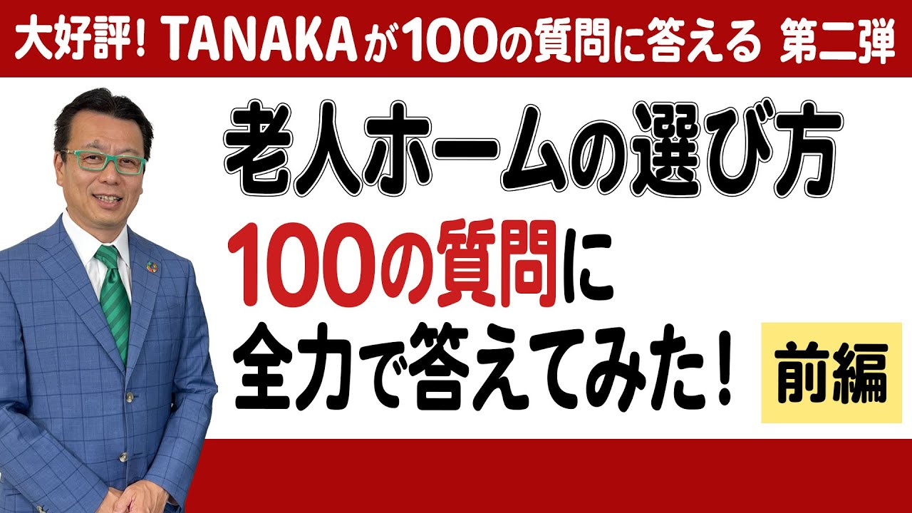 老人ホームの選び方 100の質問に全力で答えてみました！【前編】