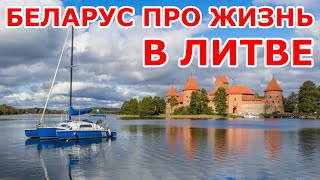 Беларус про жизнь в Литве