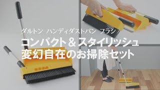 【レトロでアメリカンなグッズ】ほうきとちりとりがひとつになったお掃除セット　ダルトン