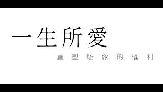 重塑雕像的權利 - 一生所愛
