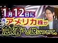 アメリカ株と日本株が大暴落する1/12日説について。急落要因と投資の注意ポイントはこれだ!