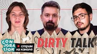 Dirty Talk (Гоша Сморгуленко, Костя Широков, Руслан Халитов)