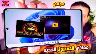 الآن يمكنك لعب ألعاب الكمبيوتر على هاتفك! المحاكي الجديد 🎮
