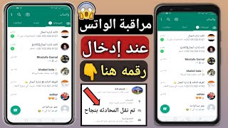 مراقبة الواتس وقراءة الرسائل من خلال الرقم فقط|طريقة حماية الواتس من المراقبة