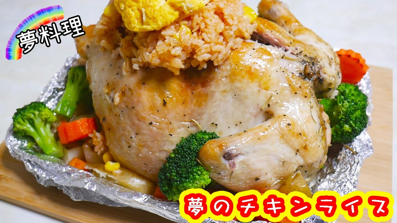 夢料理 丸鶏で夢のチキンライス Giant Chicken Rice クリスマスレシピ Kattyanneru1011 Youtube