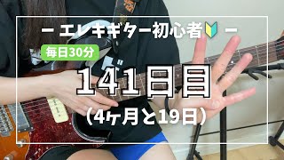 【ギター練習141日目】久しぶりの曲ソロ練習|Highway to Hell
