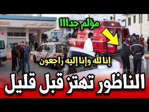 الناظور تهتز قبل قليل على فاجعة مؤلمة إنا لله وإنا لله راجعون أخبار المغرب اليوم السبت 11اكتوبر 2025