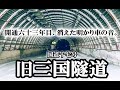 ～廃隧道～ 旧国道17号線 三国隧道