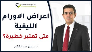 الحقيقة وراء تليف الرحم | الأعراض، العلاج، والأسئلة الشائعة  | د. سمير عبد الغفار