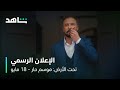 الإعلان الرسمي لمسلسل تحت الأرض موسم حار 18 مايو على شاهد 