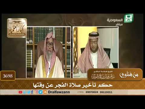 [3698] حكم تأخير صلاة الفجر عن وقتها - صالح الفوزان