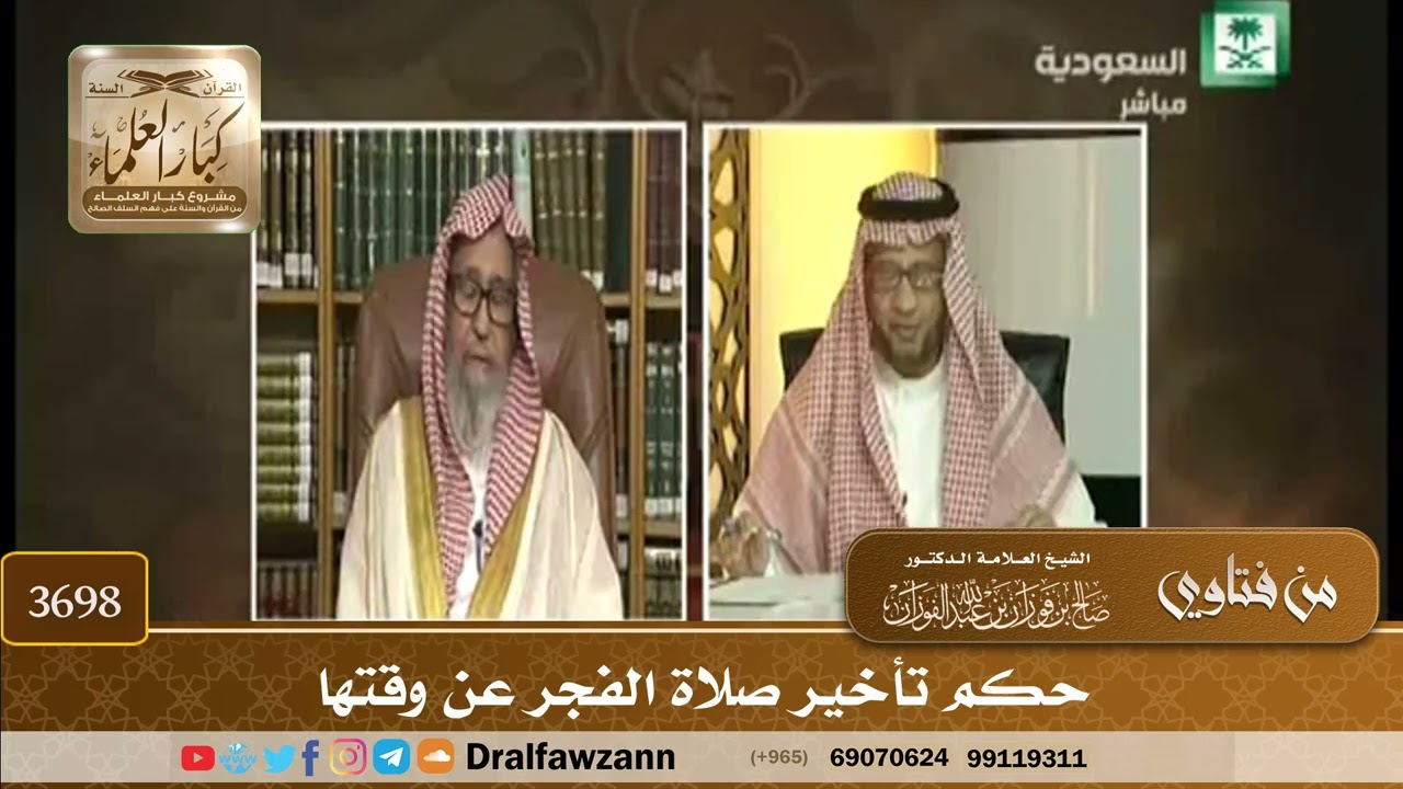 [3698] حكم تأخير صلاة الفجر عن وقتها - صالح الفوزان