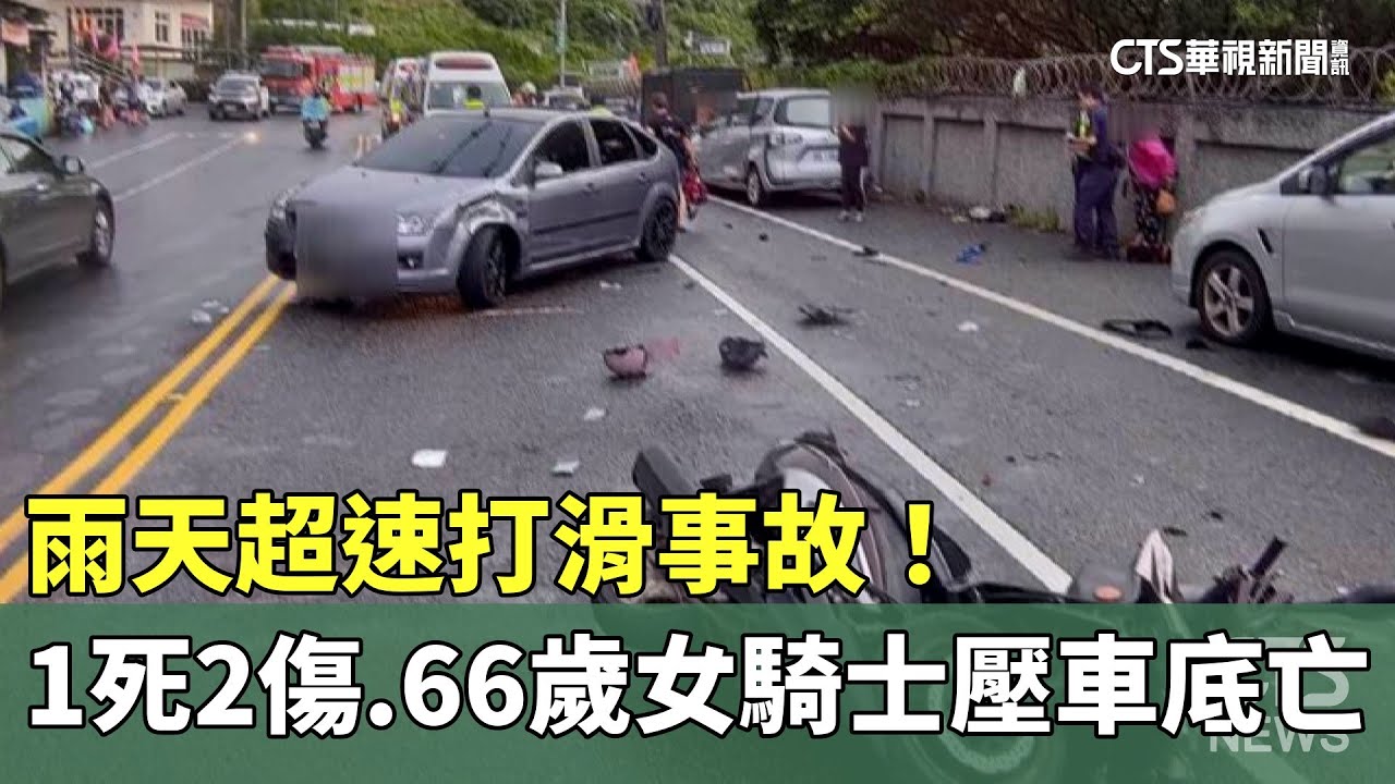 雨天超速打滑事故! 1死2傷 66歲女騎士壓車底亡|華視新聞 20240816 - YouTube