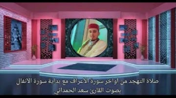 صلاة التهجد من اواخر سورة الأعراف مع بداية سورة الأنفال بصوت القارئ سعد الحمداني