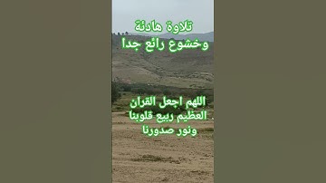 تلاوة هادئة وخاشعة #اكسبلور #quran #لايك #ترند #explore #صبرو#قرآن #تيك_توك#قران_كريم #القرآن_الكريم
