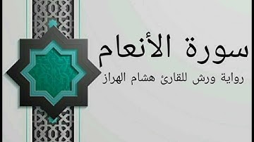 سورة الأنعام كاملة بصوت خاشع و هادئ للقارئ هشام الهراز رواية ورش
