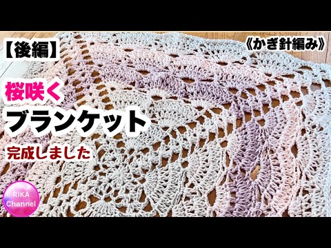 🌸【桜咲くブランケット】後編☆かぎ針編み☆編み物☆編み方