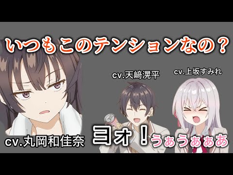 テンションが高すぎる天﨑滉平と上坂すみれにビックリする丸岡和佳奈www ロシデレ ロシラジ