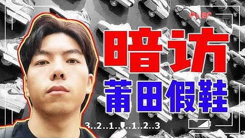 暗访莆田假鞋市场！凌晨营业！最高版仅500元~ - 天天要闻