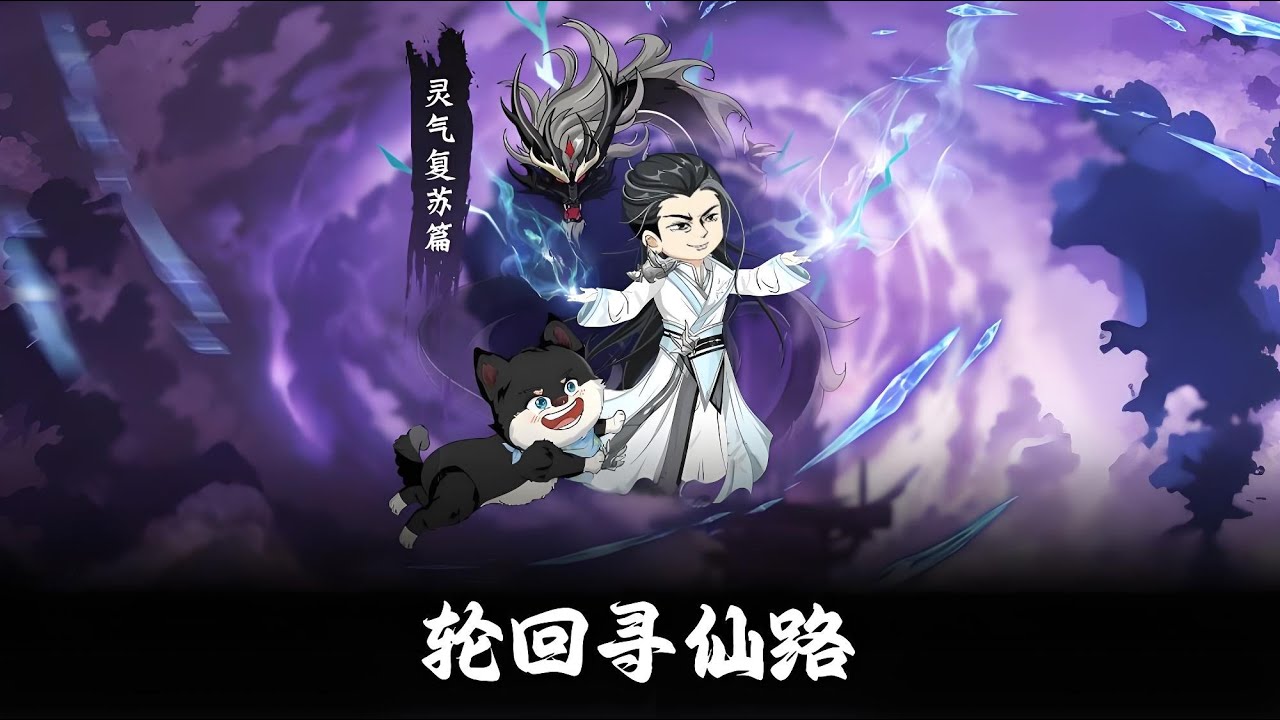 【百世求仙（轮回寻仙路）】我得了一种不能有坤的病， 重生后第一件事就是斩断情根！#夜一漫谈