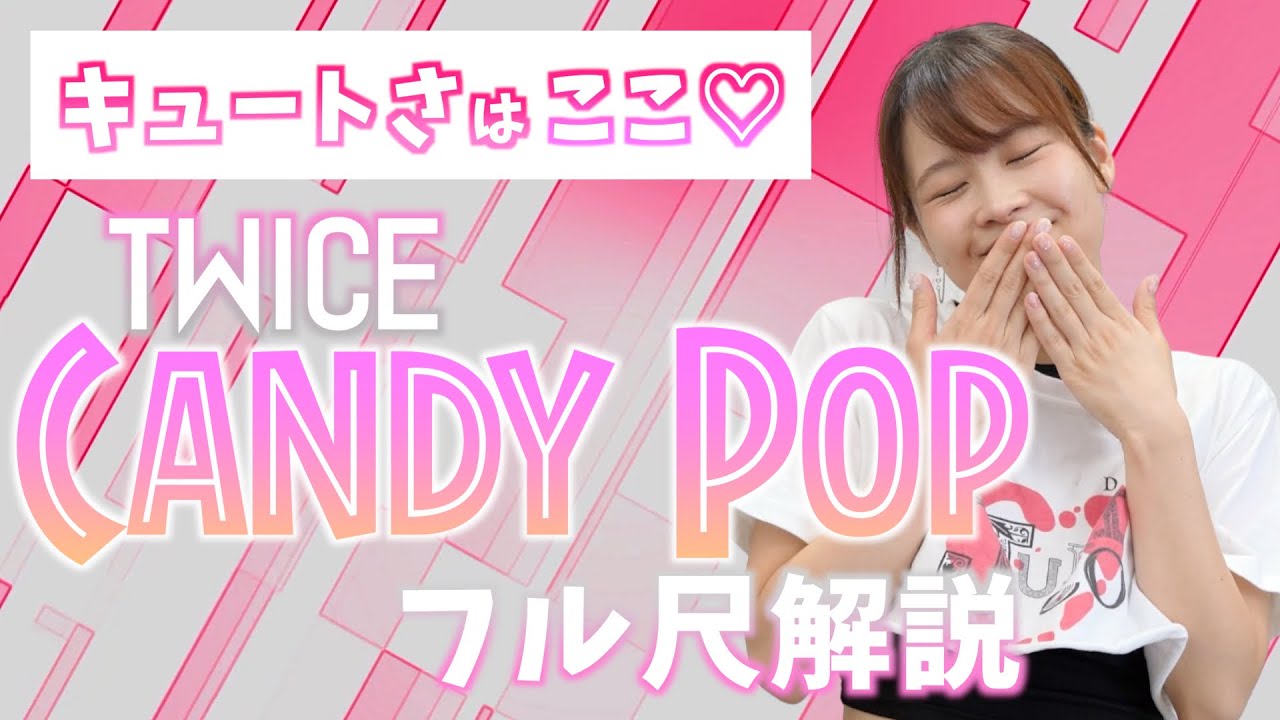 振付解説（サビ・フル）】TWICE - Candy Pop - YouTube
