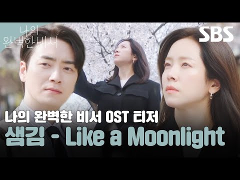 &amp;#39;나의 완벽한 비서&amp;#39; <strong>OST</strong> Part.3 &amp;#39;샘김(<strong>Sam</strong> Kim) - Like a Moonlight&amp;#39; 티저 공개♥️ | 나의 완벽한 비서 | SBS