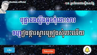 បទ ស្រអែមដងស្ទឹងសង្គែ ភ្លេងសុទ្ធ