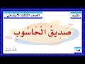 نشيد صديق الحاسوب للصف الثالث الابتدائي 1441 ف1