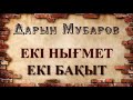 Екі нығмет / Екі бақыт - Дарын Мубаров