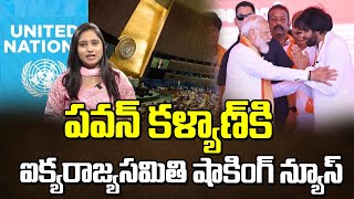 పవన్ కళ్యాణ్ కి ఐక్యరాజ్యసమితి షాకింగ్ న్యూస్|Pawan KalyanUnited Nations shocking news| Manamtv News