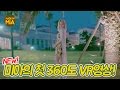미아의 첫 360도 VR영상! 돌려돌려 #미아360 ㅋㅋㅋ  by.미아
