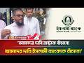 ‘আমাদের দাবি রাষ্ট্রকে বাঁচানো, আমাদের দাবি ইসলামী ব্যাংককে বাঁচানো’ | Islami Bank | ATN Bangla News