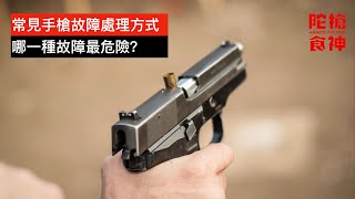 常见手枪故障处理方法 Clearing Common Handgun Malfunctions