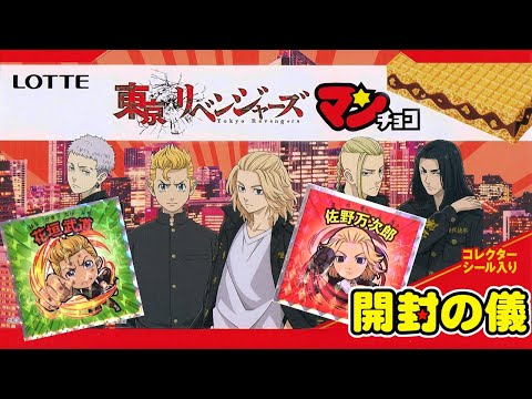 デフォルメとアニメ絵を混ぜないでほしい!【イオン限定】東京リベンジャーズマンチョコ【開封の儀】ビックリマン【1箱コンプ目指す!】食玩開封レビュー