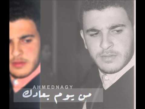 من يوم بعادك احمد ناجى Mn Youm Bo3adeek Ahmed Nagy 