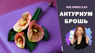 Брошь "Антуриум" из полимерной глины/ Мастер-класс по созданию украшений