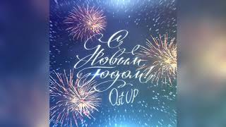 Ost UP (Остап) - С Новым Годом! (Новогодние песни) Ost UP (Остап) - С Новым Годом! (Новогодние песни)