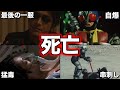 【ゆっくり解説】トラウマ注意⁉仮面ライダーの死亡集 7選 part1【KAMEN RIDER SERIES】