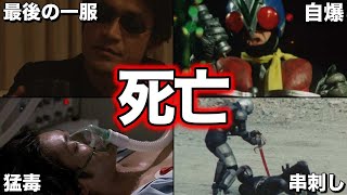 【ゆっくり解説】トラウマ注意⁉仮面ライダーの死亡集 7選 part1【KAMEN RIDER SERIES】