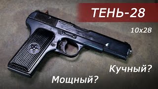 Обзор пистолета ТЕНЬ-28. Проверка мощности и кучности.