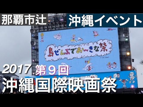 第９回沖縄国際映画祭　［沖縄イベント］　２０１７年　４月