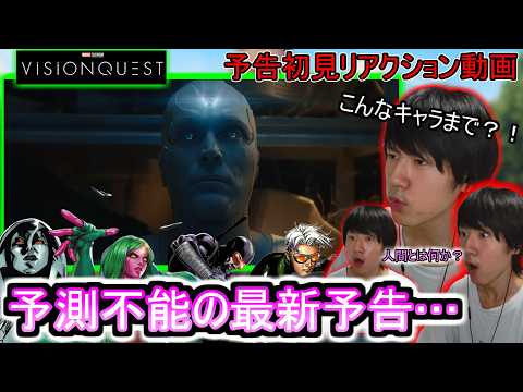 『ヴィジョンクエスト』予告編「僕の父は機械だった」衝撃の告白。衝撃の共同生活 待ってたぞ、ヴィジョン！ 予告初見リアクション動画